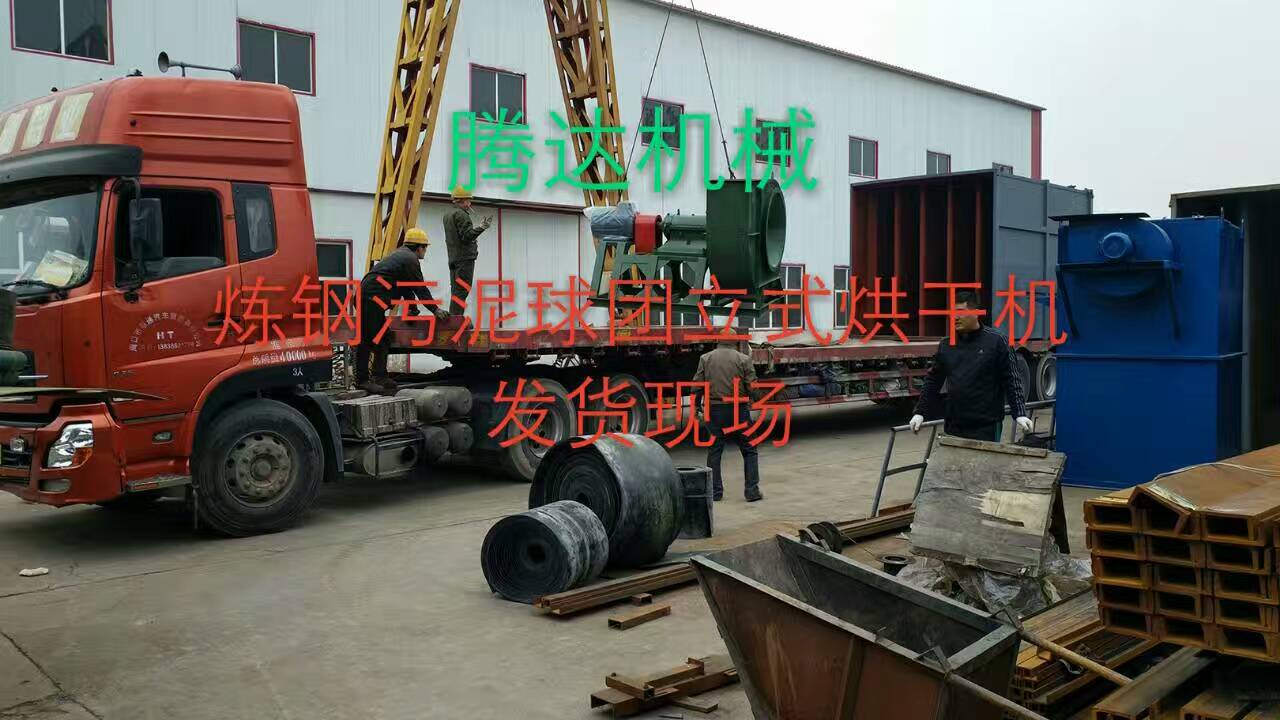 腾达炼钢污泥球团立式烘干机设备发货记录 腾达炼钢污泥球团立式烘干机设备发货记录