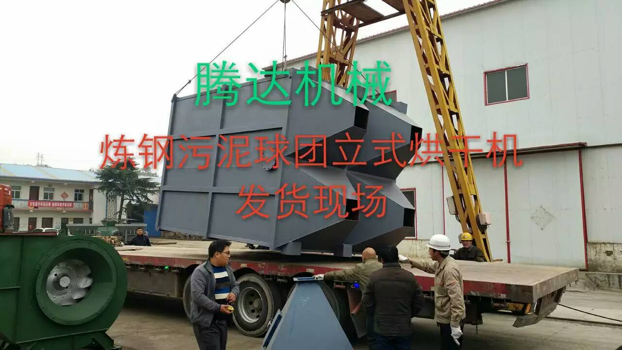 腾达炼钢污泥球团立式烘干机设备发货记录 腾达炼钢污泥球团立式烘干机设备发货记录