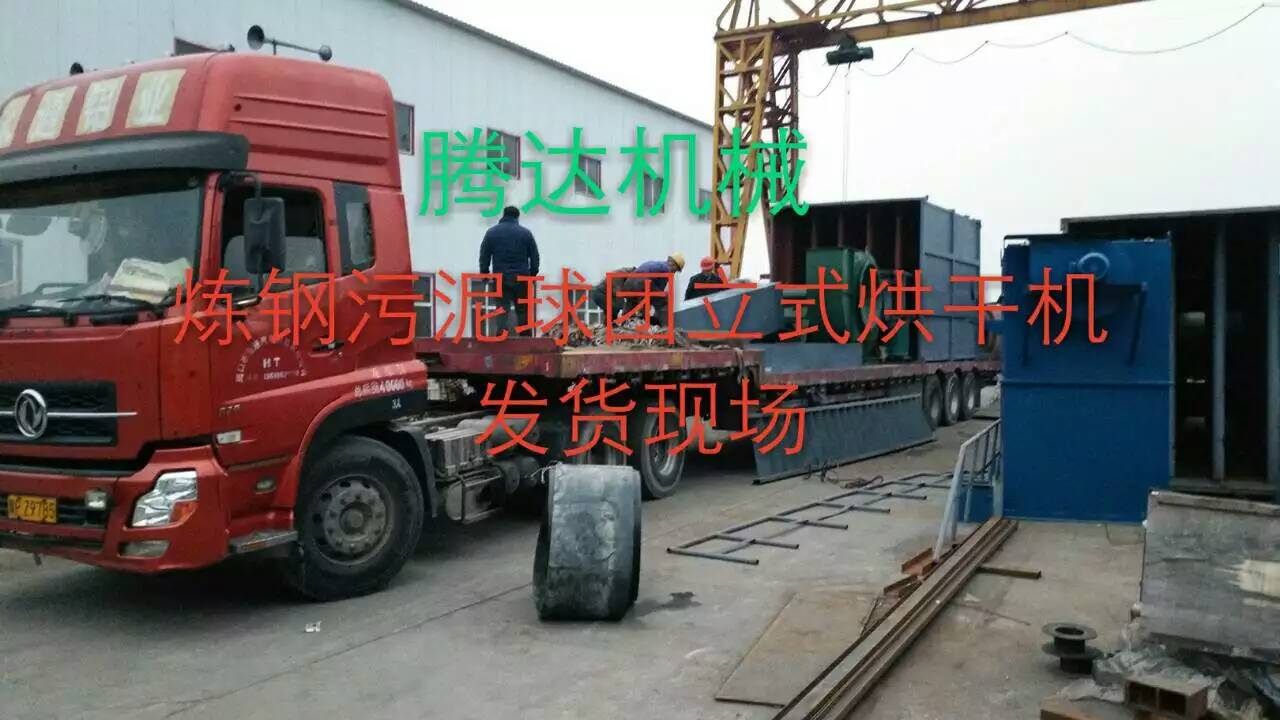 腾达炼钢污泥球团立式烘干机设备发货记录 腾达炼钢污泥球团立式烘干机设备发货记录