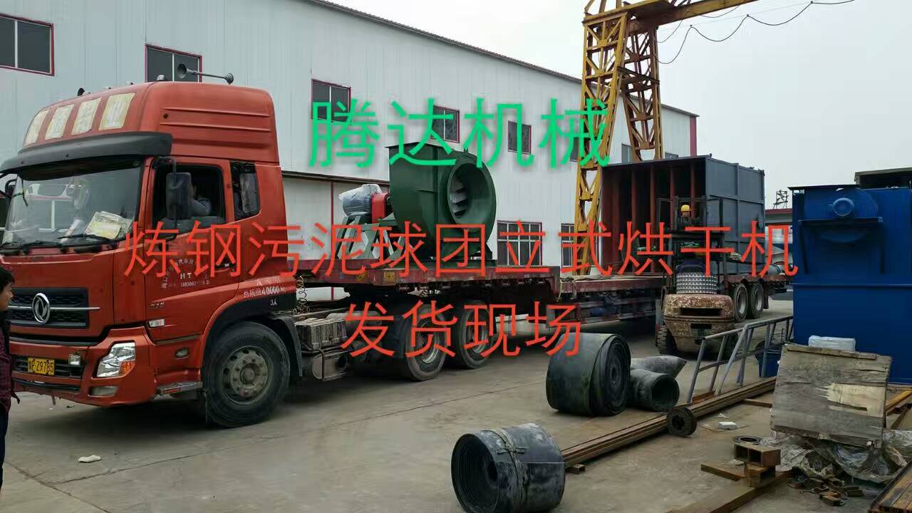 腾达炼钢污泥球团立式烘干机设备发货记录 腾达炼钢污泥球团立式烘干机设备发货记录